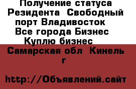 Получение статуса Резидента “Свободный порт Владивосток“ - Все города Бизнес » Куплю бизнес   . Самарская обл.,Кинель г.